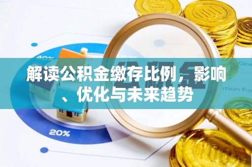 威海解读公积金缴存比例，影响、优化与未来趋势