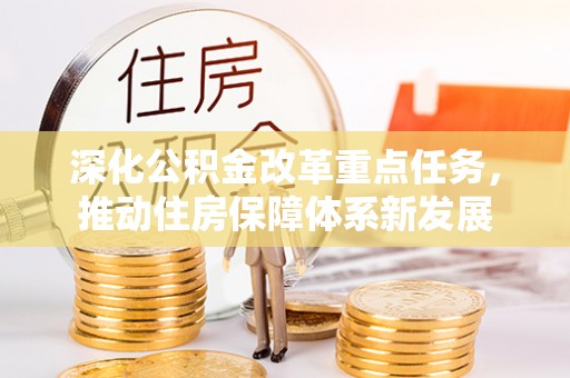 威海深化公积金改革重点任务，推动住房保障体系新发展