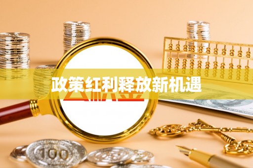 威海政策红利释放新机遇