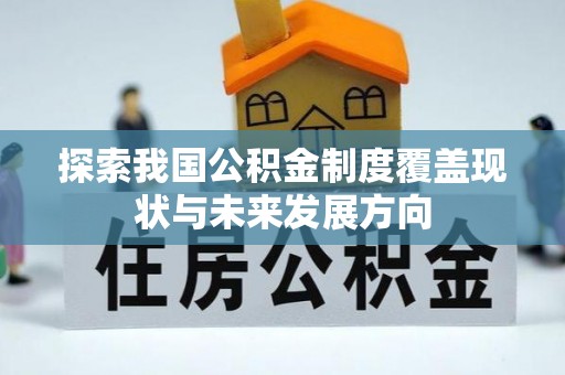 威海探索我国公积金制度覆盖现状与未来发展方向