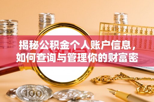 威海揭秘公积金个人账户信息，如何查询与管理你的财富密码