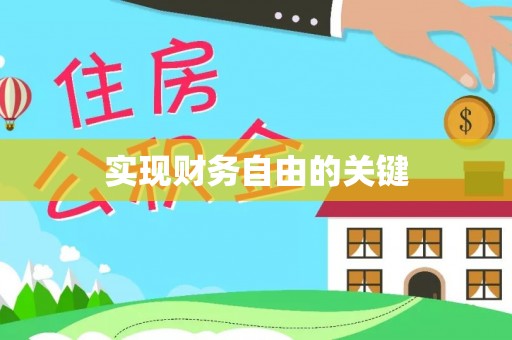 威海实现财务自由的关键