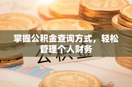 威海掌握公积金查询方式，轻松管理个人财务