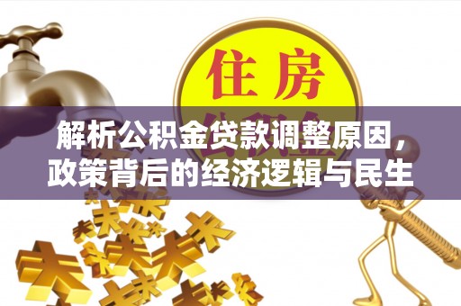 威海解析公积金贷款调整原因，政策背后的经济逻辑与民生影响