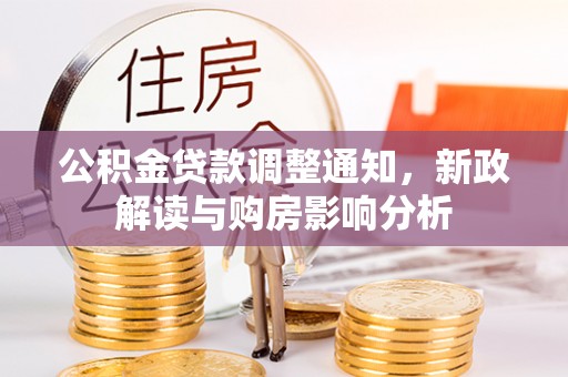 威海公积金贷款调整通知，新政解读与购房影响分析