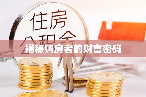 威海揭秘购房者的财富密码