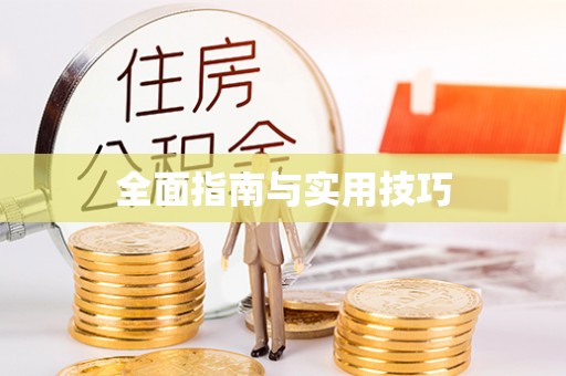 威海全面指南与实用技巧