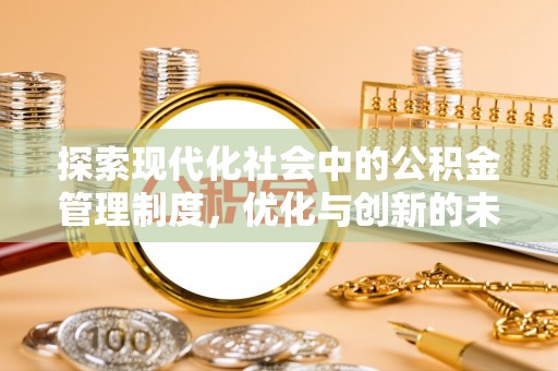 威海探索现代化社会中的公积金管理制度，优化与创新的未来方向