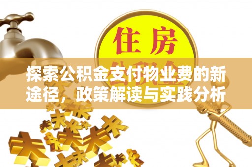 威海探索公积金支付物业费的新途径，政策解读与实践分析