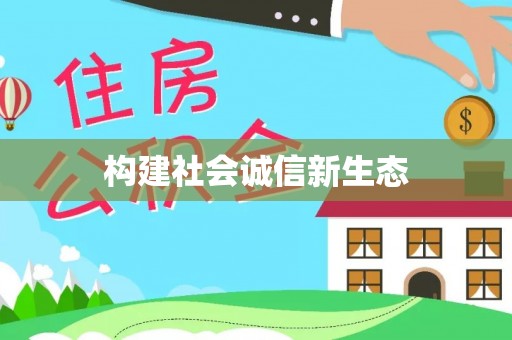 威海构建社会诚信新生态