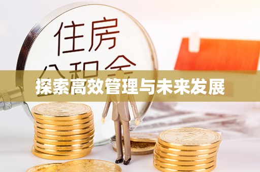 威海探索高效管理与未来发展