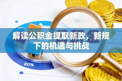 威海解读公积金提取新政，新规下的机遇与挑战