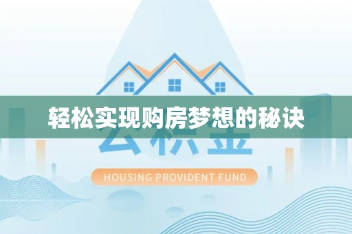 威海轻松实现购房梦想的秘诀