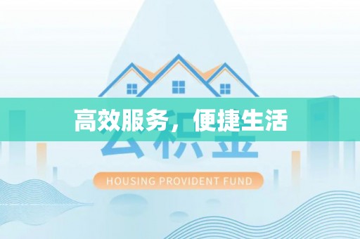 威海高效服务，便捷生活