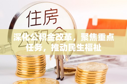 威海深化公积金改革，聚焦重点任务，推动民生福祉