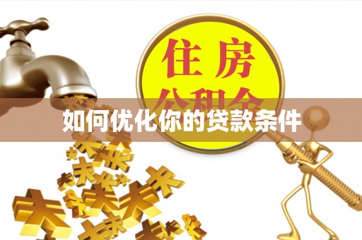 威海如何优化你的贷款条件