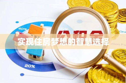 威海实现住房梦想的智慧选择