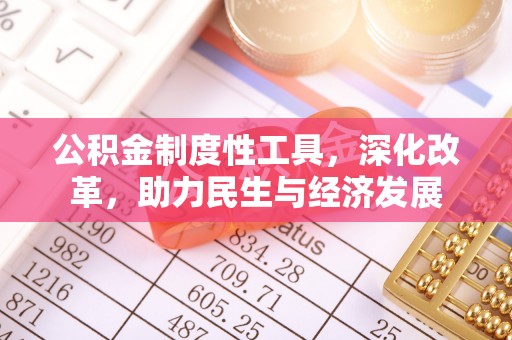 威海公积金制度性工具，深化改革，助力民生与经济发展