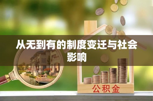 威海从无到有的制度变迁与社会影响