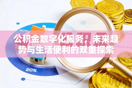 威海公积金数字化服务，未来趋势与生活便利的双重探索