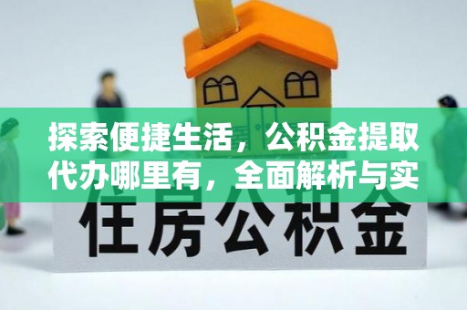 威海探索便捷生活，公积金提取代办哪里有，全面解析与实用指南