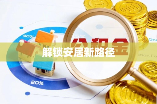 威海解锁安居新路径