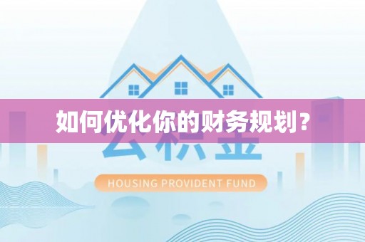 威海如何优化你的财务规划？