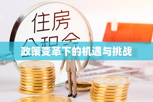 威海政策变革下的机遇与挑战