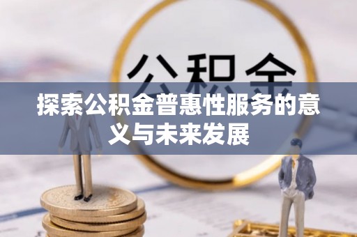 威海探索公积金普惠性服务的意义与未来发展