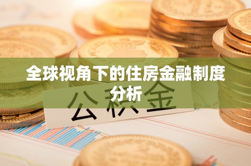 威海全球视角下的住房金融制度分析