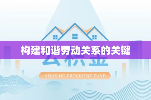 威海构建和谐劳动关系的关键