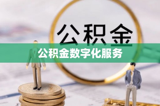 威海公积金数字化服务