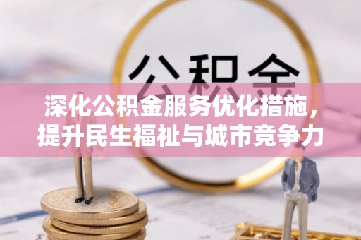 威海深化公积金服务优化措施，提升民生福祉与城市竞争力