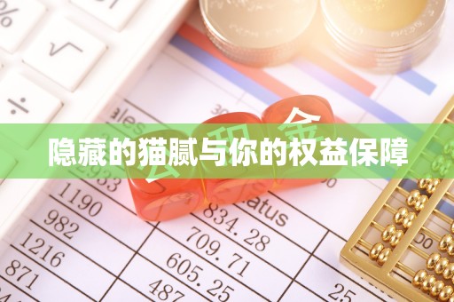 威海隐藏的猫腻与你的权益保障