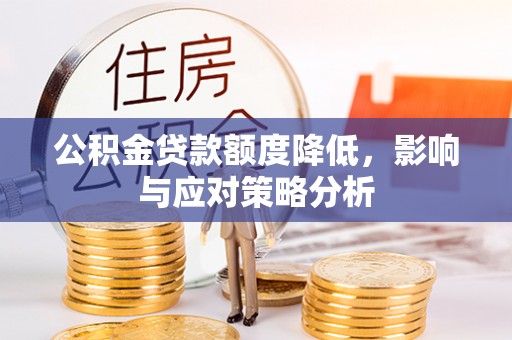 威海公积金贷款额度降低，影响与应对策略分析
