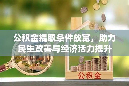 威海公积金提取条件放宽，助力民生改善与经济活力提升