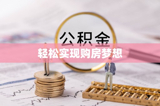 威海轻松实现购房梦想
