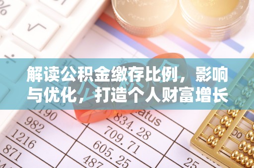 威海解读公积金缴存比例，影响与优化，打造个人财富增长新引擎