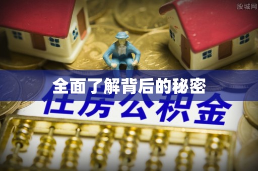 威海全面了解背后的秘密