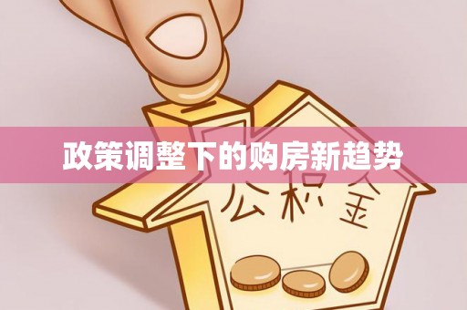 威海政策调整下的购房新趋势