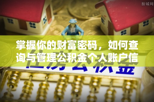 威海掌握你的财富密码，如何查询与管理公积金个人账户信息
