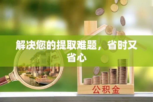 威海解决您的提取难题，省时又省心