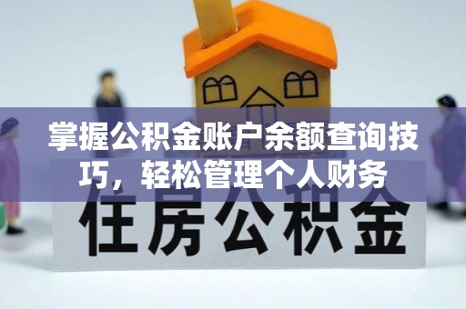 威海掌握公积金账户余额查询技巧，轻松管理个人财务