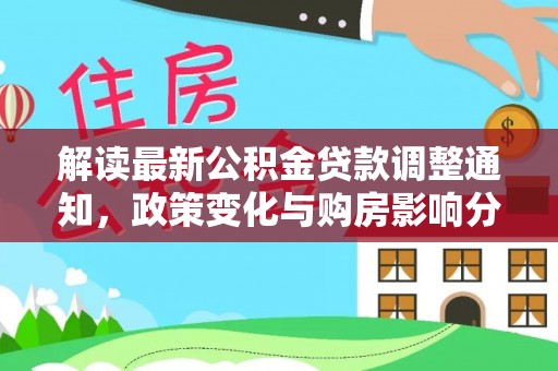 威海解读最新公积金贷款调整通知，政策变化与购房影响分析