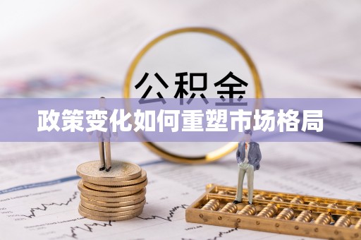 威海政策变化如何重塑市场格局