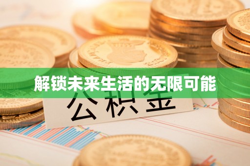 威海解锁未来生活的无限可能