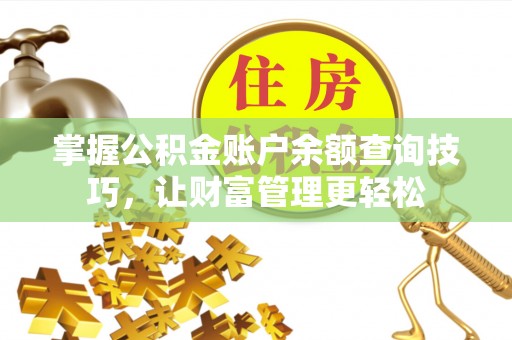 威海掌握公积金账户余额查询技巧，让财富管理更轻松