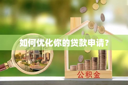 威海如何优化你的贷款申请？