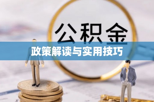 威海政策解读与实用技巧