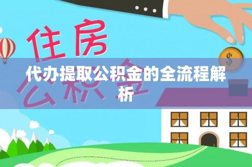 威海代办提取公积金的全流程解析